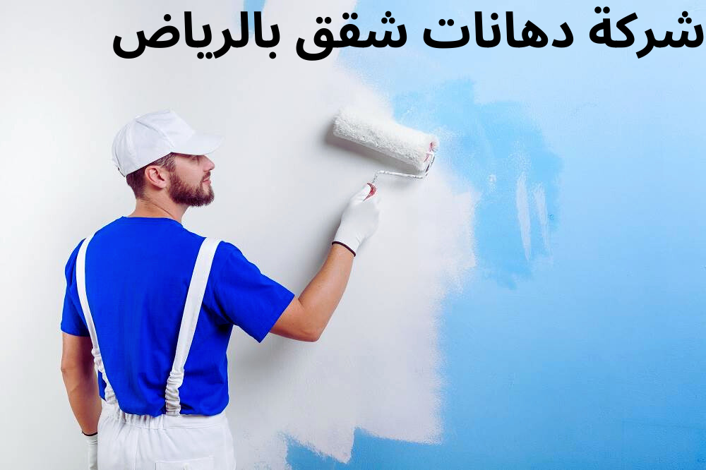 شركة دهانات شقق بالرياض